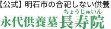 兵庫県明石市の永代供養の長寿院